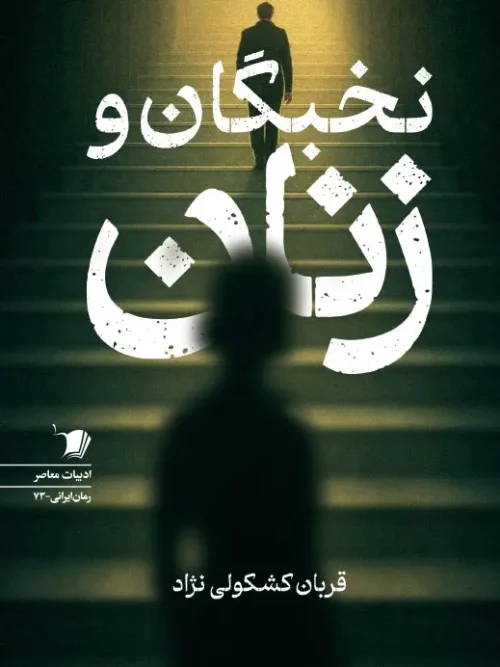 سبد خرید کتاب زنان و نخبگان