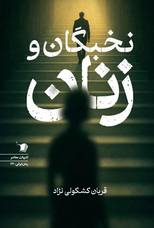 کتاب زنان و نخبگان کتاب زنان و نخبگان