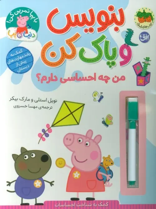 کتاب بنویس و پاک کن من چه احساسی دارم