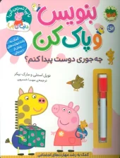 کتاب بنویس و پاک کن چه جوری دوست پیدا کنم
