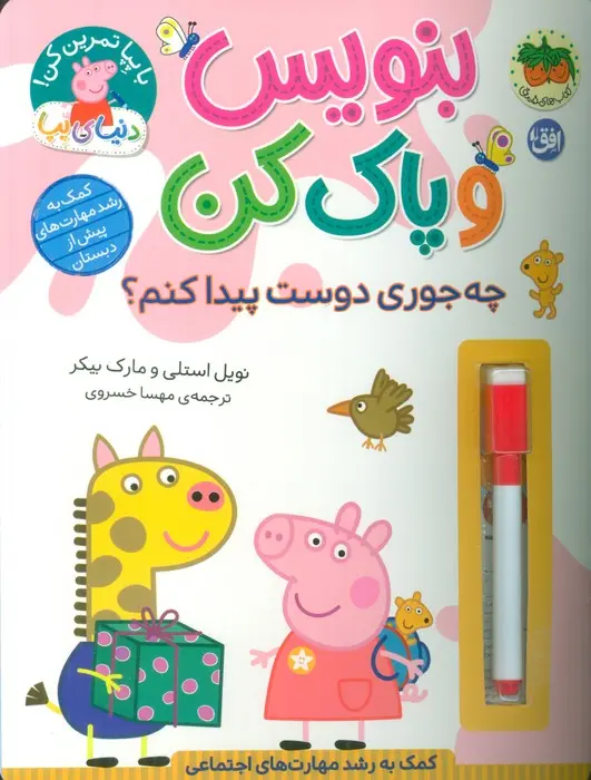بنویس و پاک کن چه جوری دوست پیدا کنم