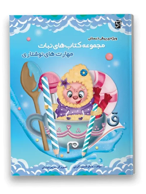 سبد خرید مجموعه کتاب های نبات مهارت های نوشتاری سرمشق