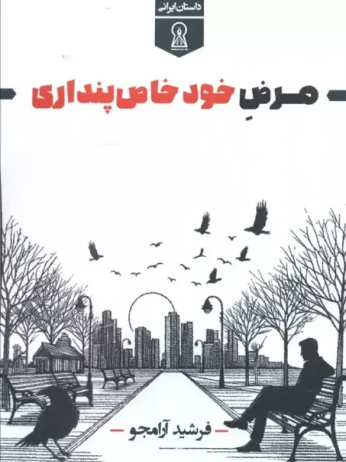 کتاب مرض خود خاص پنداری