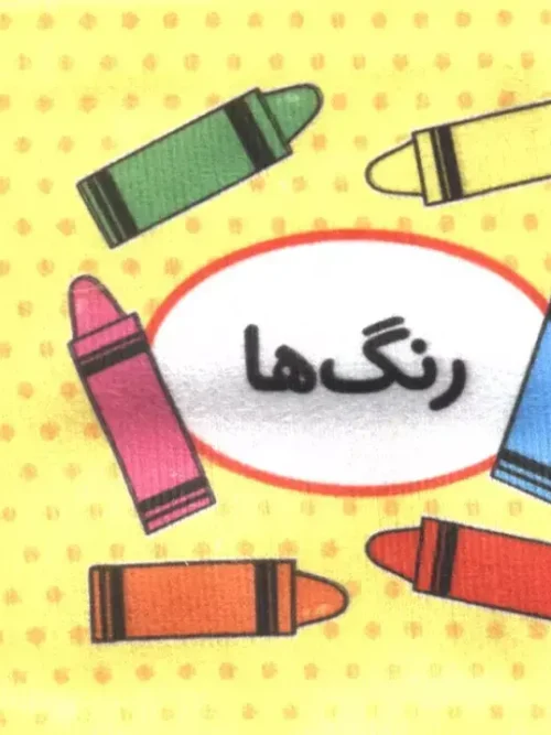 کتاب اولین کتاب تصویری من رنگ ها