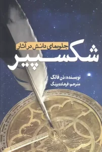 کتاب جلوه های دانش در آثار شکسپیر