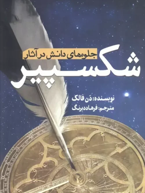 کتاب جلوه های دانش در آثار شکسپیر