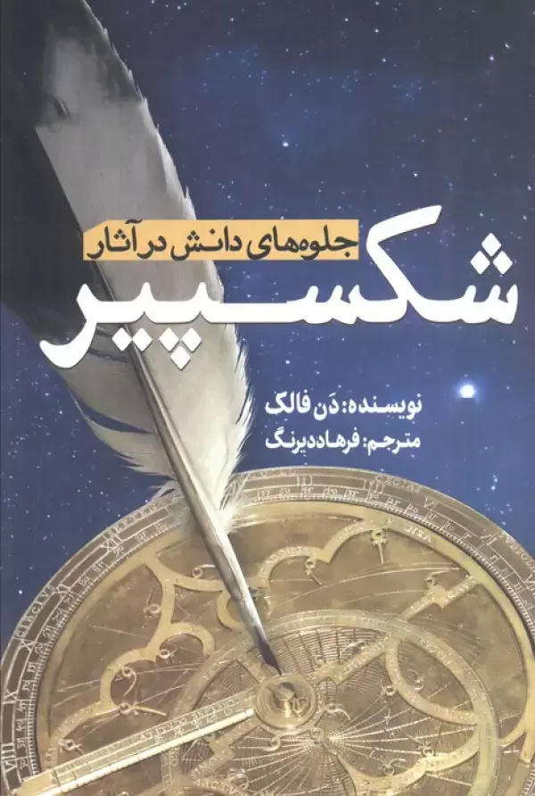 کتاب جلوه های دانش در آثار شکسپیر کتاب جلوه های دانش در آثار شکسپیر
