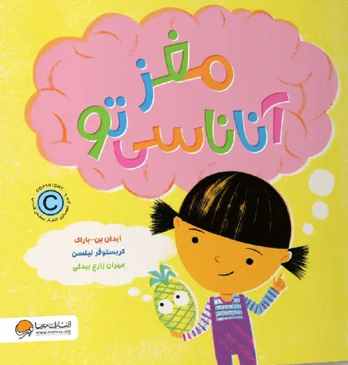 کتاب مغز آناناسی تو