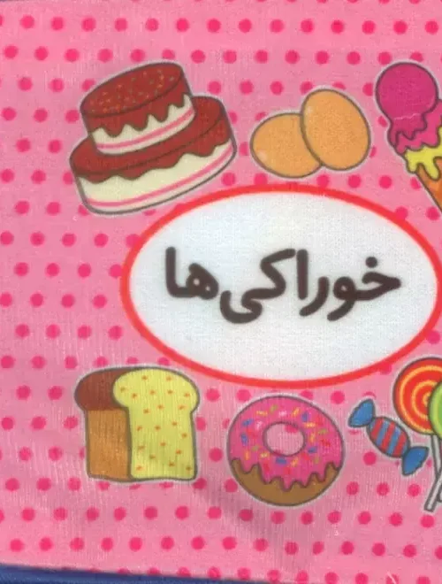 کتاب اولین کتاب تصویری من خوراکی ها