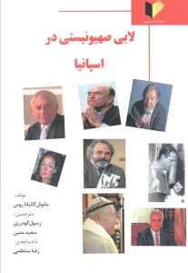 کتاب لابی صهیونیستی در اسپانیا