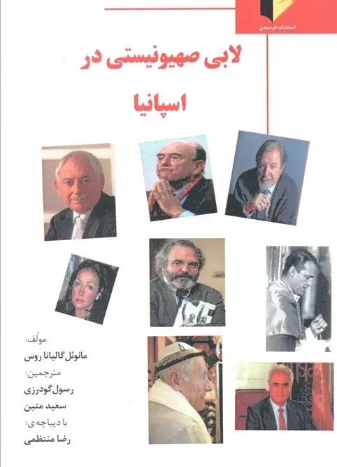 کتاب لابی صهیونیستی در اسپانیا