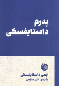 کتاب پدرم داستایفسکی