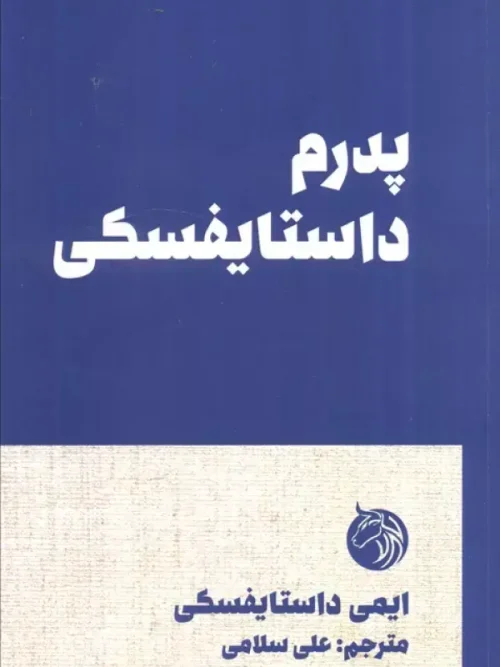 کتاب پدرم داستایفسکی