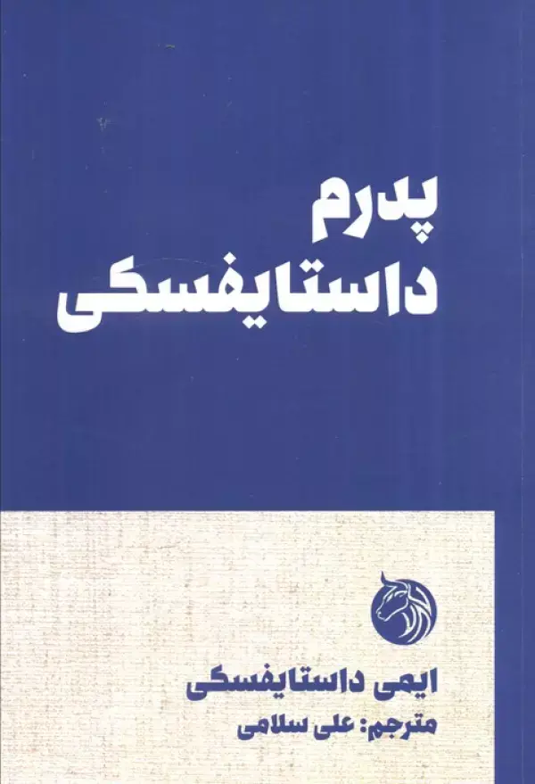 کتاب پدرم داستایفسکی