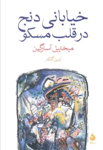 کتاب خیابانی دنج در قلب مسکو