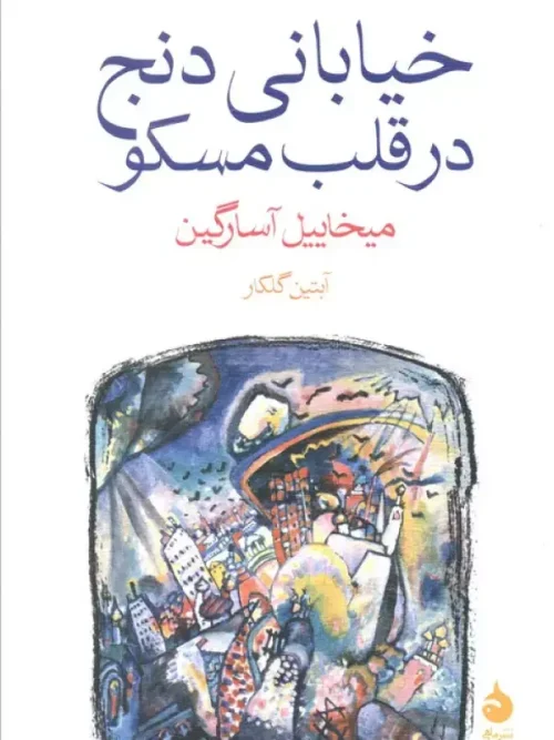 کتاب خیابانی دنج در قلب مسکو