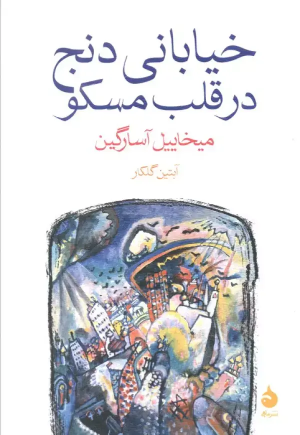 کتاب خیابانی دنج در قلب مسکو