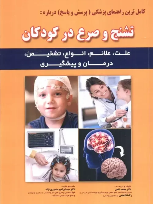 کتاب تشنج و صرع در کودکان