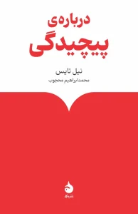 کتاب درباره‌ی پیچیدگی