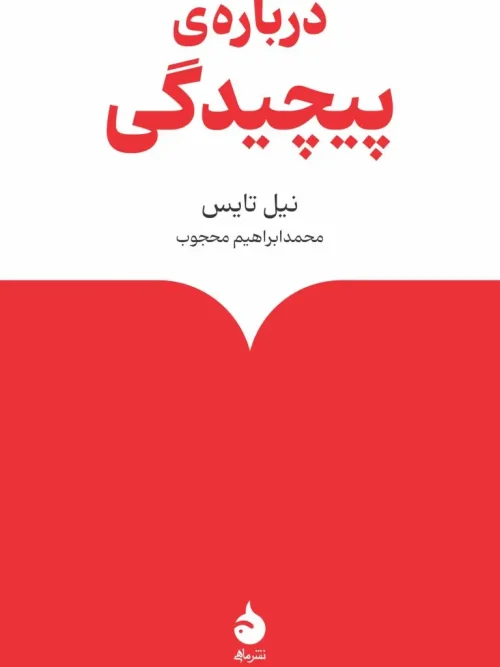 کتاب دربارهی پیچیدگی