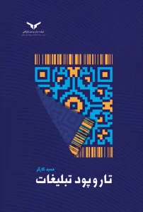 کتاب تار و پود تبلیغات