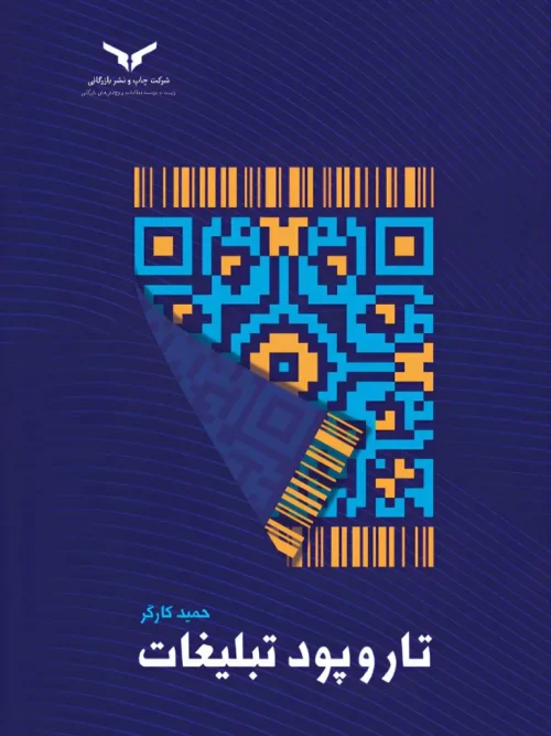 کتاب تار و پود تبلیغات