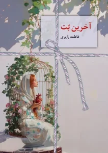 کتاب آخرین بت