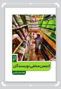 کتاب انجمن مخفی نویسندگان