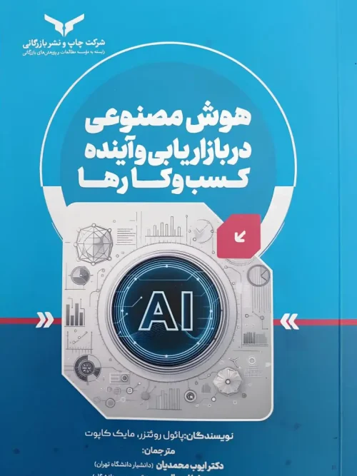 کتاب هوش مصنوعی در بازاریابی و آینده کسب‌و کارها