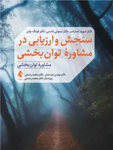 کتاب سنجش و ارزیابی در مشاوره توان ‌بخشی