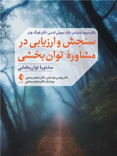 کتاب سنجش و ارزیابی در مشاوره توان بخشی