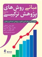 کتاب مبانی روش‌های پژوهش ترکیبی