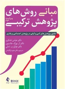 کتاب مبانی روش‌های پژوهش ترکیبی