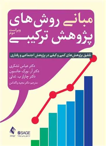 کتاب مبانی روشهای پژوهش ترکیبی