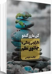 کتاب دگرگونی زندگی با جادوی نظم کتاب دگرگونی زندگی با جادوی نظم