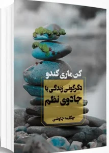 کتاب دگرگونی زندگی با جادوی نظم