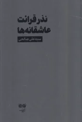 کتاب نذر قرائت عاشقانه ها کتاب نذر قرائت عاشقانه ها