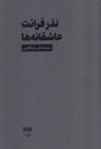 کتاب نذر قرائت عاشقانه ها
