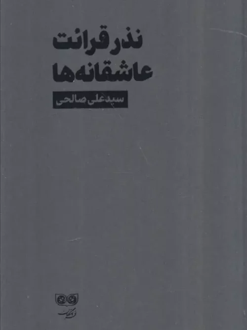 کتاب نذر قرائت عاشقانه ها