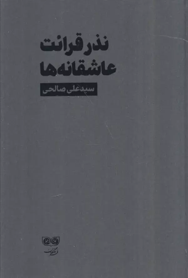 کتاب نذر قرائت عاشقانه ها کتاب نذر قرائت عاشقانه ها