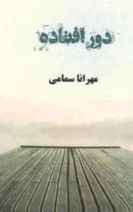 کتاب دور افتاده
