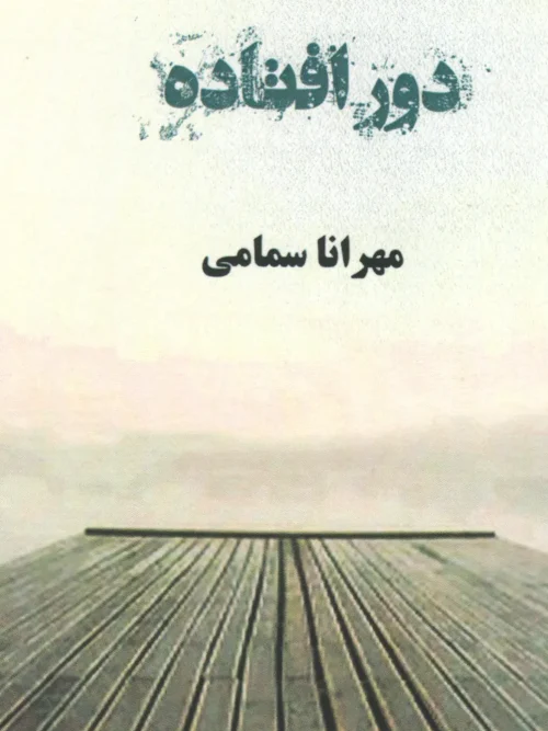 کتاب دور افتاده