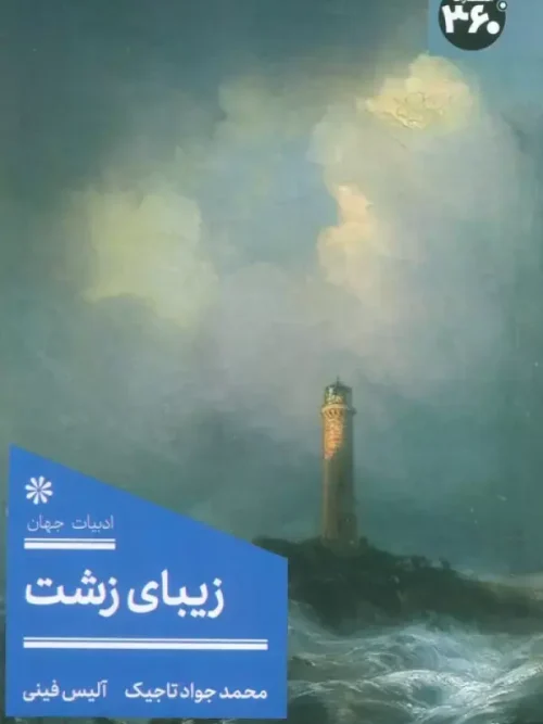 کتاب زیبای زشت