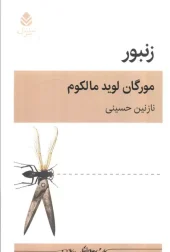 کتاب نمایشنامه زنبور کتاب نمایشنامه زنبور