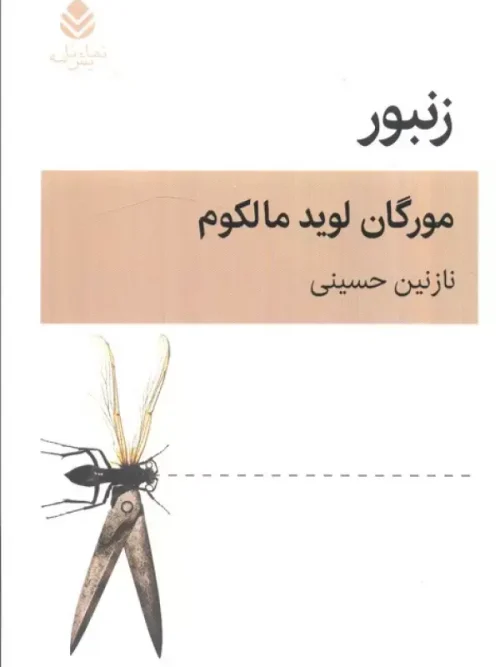 کتاب نمایشنامه زنبور