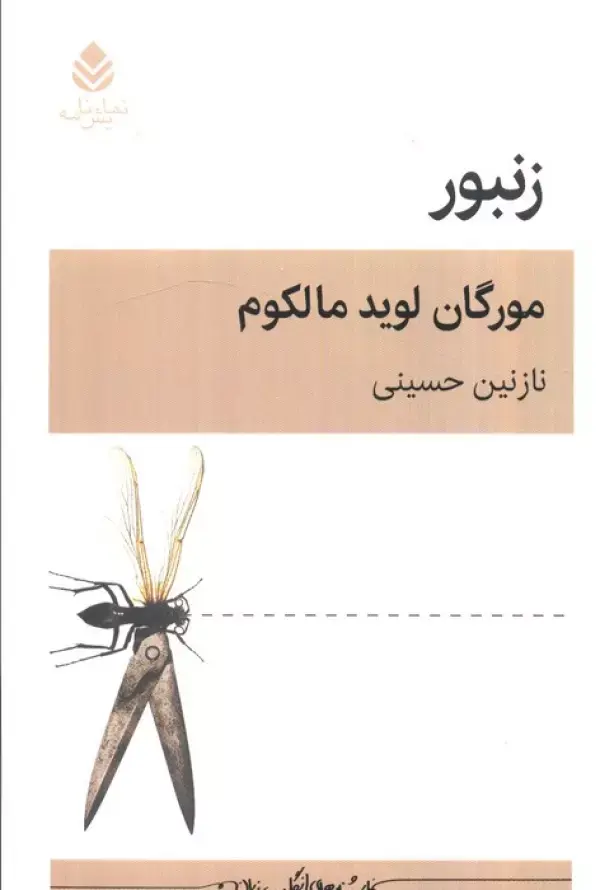 کتاب نمایشنامه زنبور کتاب نمایشنامه زنبور