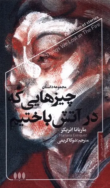 کتاب چیزهایی که در آتش باختیم