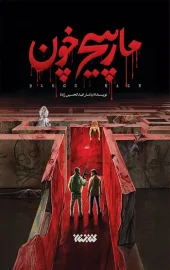 کتاب مارپیچ خون