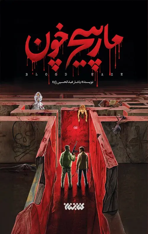 کتاب مارپیچ خون کتاب مارپیچ خون