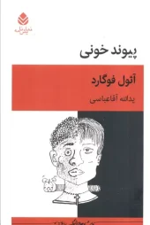 کتاب نمایشنامه پیوند خونی کتاب نمایشنامه پیوند خونی